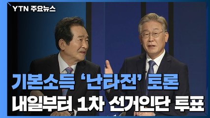 기본소득 '난타전' 토론...내일부터 1차 선거인단 투표 / YTN