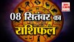 8 September Rashifal 2021 | Horoscope 8 September | 8th September Rashifal | Aaj Ka Rashifal