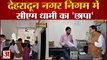 Dehradun: नगर निगम में सीएम धामी का 'छापा', कर्मचारियों में मचा हड़कंप, देखें वीडियो...