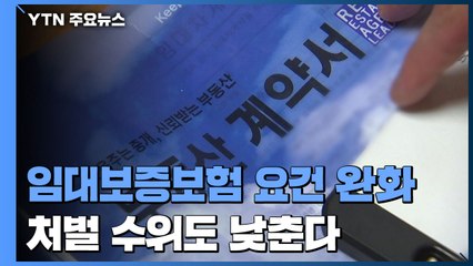 임대보증보험 가입 요건 완화...처벌규정도 낮춰 / YTN
