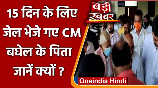 Chhattisgarh के CM Bhupesh Baghel के पिता Nand Kumar Baghel को 15 दिन की जेल | वनइंडिया हिंदी