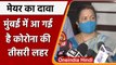 Coronavirus India Update: Mumbai Mayor Kishori Pednekar न कहा-आ गई तीसरी लहर | वनइंडिया हिंदी