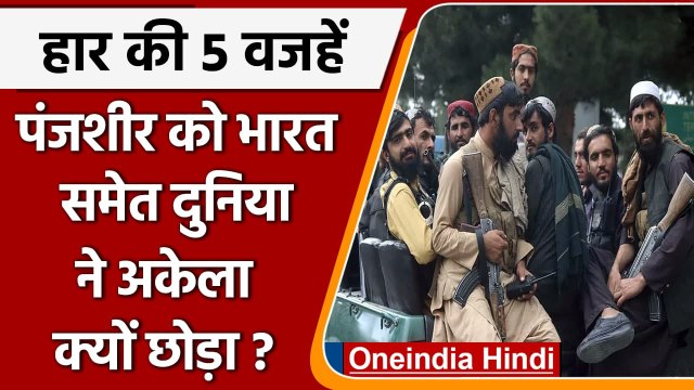 Panjshir को भारत समेत पूरी दुनिया ने अकेला क्यों छोड़ा? | Afghanistan Taliban | वनइंडिया हिंदी