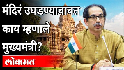 महाराष्ट्रातील मंदिरं कधी उघडणार? Uddhav Thackeray On Re-Opening Of Temple | Maharashtra News