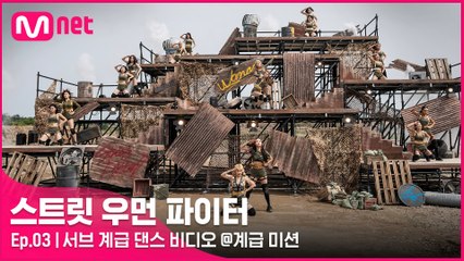 [3회] 서브 계급 댄스 비디오 (Choreo by 원트 모아나&엠마) @계급 미션