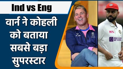 Ind vs Eng 4th Test: Warne said Virat is the biggest superstar, we should thankful | वनइंडिया हिन्दी