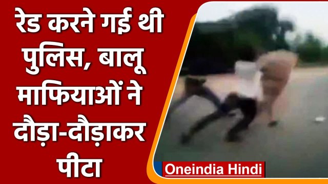 Bihar: रेड करने गई Chapra Police को बालू माफियाओं ने दौड़ा दौड़ाकर पीटा | वनइंडिया हिंदी