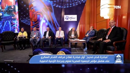 "قدم صحيح" أول مبادرة لعلاج مرضى اقدم السكري على هامش مؤتمر الجمعية المصرية لعلوم وجراحة الأوعية
