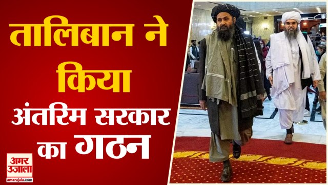 Taliban ने किया Afghanistan में New Government का एलान, Mullah Hassan Akhund होंगे PM