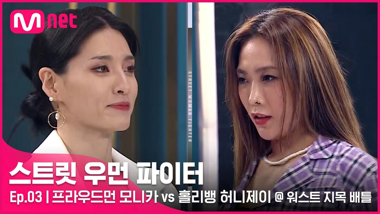 [3회] 언니들 싸움이란 이런 것(?) 프라우드먼 모니카 vs 홀리뱅 허니제이 @리더...