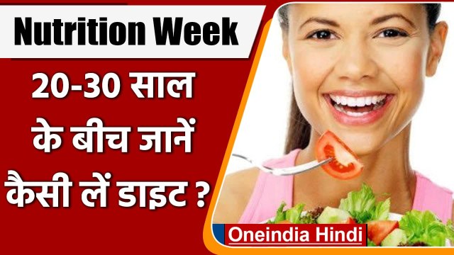 National Nutrition Week 2021: 20 से 30 साल के बीच कैसी लें डाइट, जानें यहां | वनइंडिया हिंदी