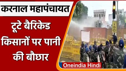 Karnal Mahapanchayat: Mini Secretariat का किया घेराव, किसानों पर पानी की बौछार | वनइंडिया हिंदी