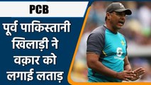 PCB: Aaqib Javed looses his temper, lashes out at Waqar Younis | वनइंडिया हिन्दी