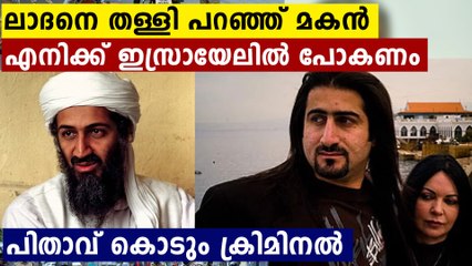 ബിന്‍ലാദനെ തള്ളിപ്പറഞ്ഞ് മകന്‍, അച്ഛന്‍ ചെയ്ത കുറ്റകൃത്യങ്ങള്‍ ഭയപ്പെടുത്തുന്നു