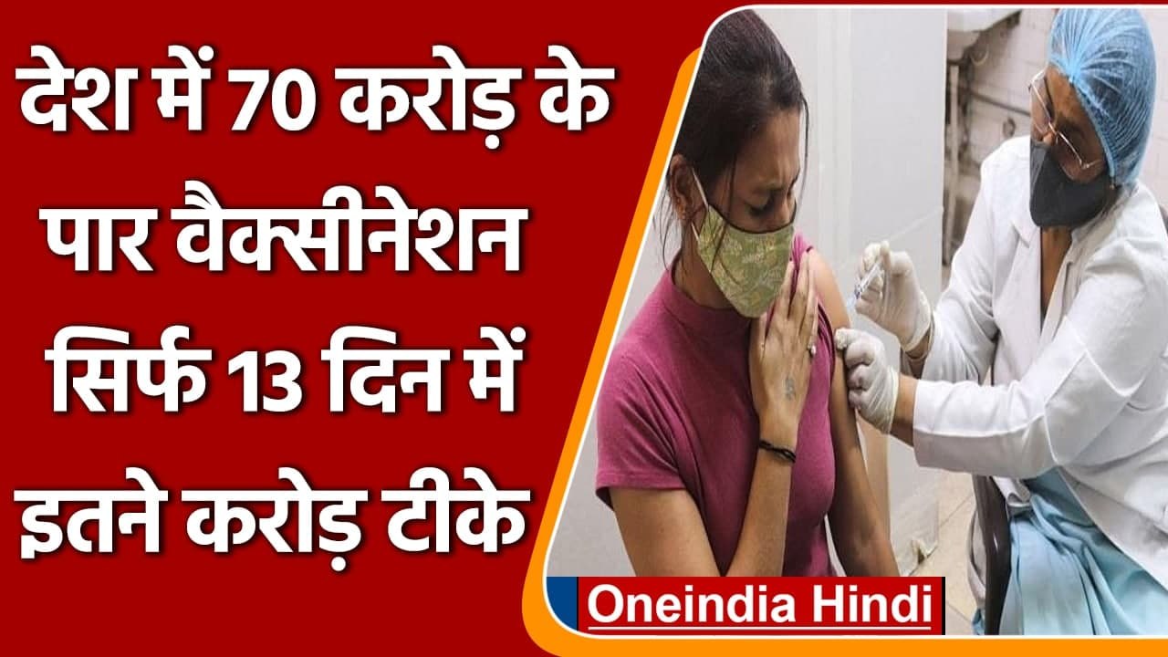 Coronavirus India Update: Corona Vaccination का आंकड़ा पहुंचा 70 करोड़ के पार | वनइंडिया हिंदी