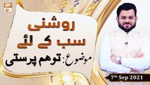 Roshni Sab Kay Liye - Tawahum Parasti - Syed Salman Gul - 7th September 2021 - ARY Qtv