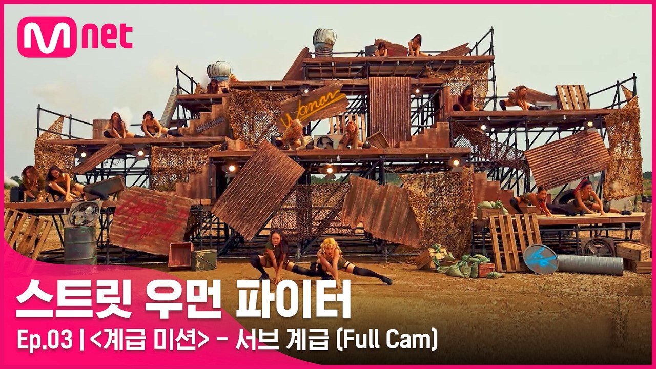 [3회/풀캠] 서브 계급 댄스 비디오 @계급 미션 Full Cam