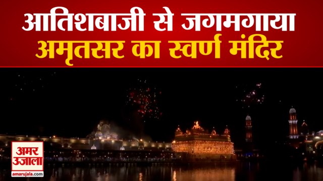 Sri Guru Granth Sahib के Prakash Parv पर आतिशबाजी से जगमगाया Golden Temple, Watch Video
