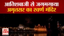 Sri Guru Granth Sahib के Prakash Parv पर आतिशबाजी से जगमगाया Golden Temple, Watch Video