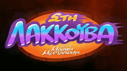 ΣΤΗ ΛΑΚΟΥΒΑ ΜΕ ΤΟΝ ΚΟΝΤΟΓΙΩΡΓΑΚΗ 7-9-2021