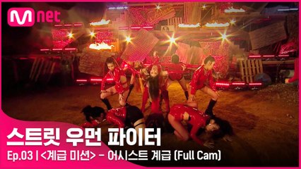[3회/풀캠] 어시스트 계급 댄스 비디오 @계급 미션 Full Cam