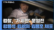 경찰, '가세연' 운영진 강용석·김세의·김용호 체포 / YTN