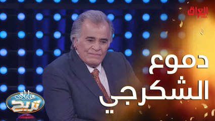 دموع الشكرجي تنزل بعد سماعه لقصيدة عن العراق.mp4