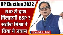 UP Election 2022: चुनाव के बाद BJP से हाथ मिलाएगी BSP ? Satish Mishra ने कही ये बात | वनइंडिया हिंदी