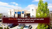افتتاح مسار الترخيص من داخل المركبات Drive Thru في قسم ترخيص شمال عمان .