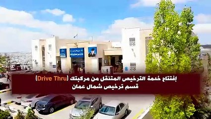 Tải video: افتتاح مسار الترخيص من داخل المركبات Drive Thru في قسم ترخيص شمال عمان .