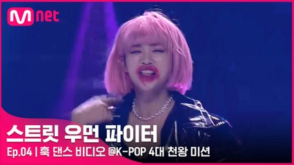 [4회] ′스스로도 흡족한 퍼포먼스′ 훅 댄스 비디오 @K-POP 4대 천왕 미션