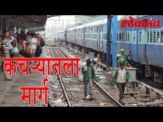हा मार्ग कचऱ्यातून जातो | Indian Railways | Lokmat Marathi News