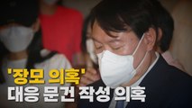 [나이트포커스] 윤석열 검찰, '윤석열 장모' 문건 작성 의혹 / YTN