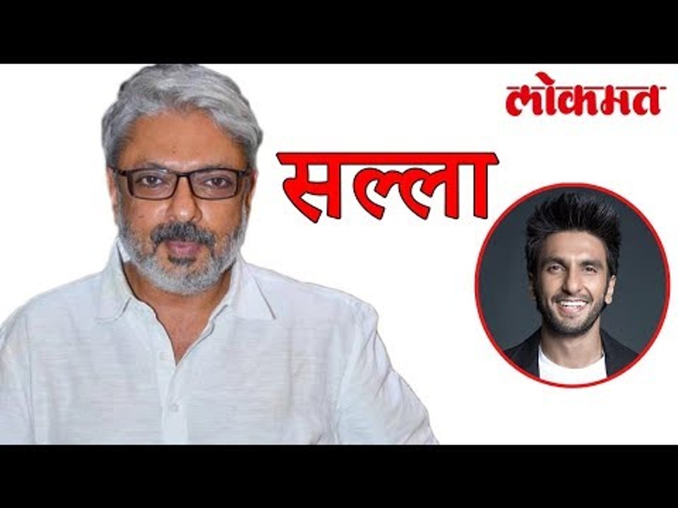 रणवीर सिंग ने अतिउत्साहीपणा कमी करावा , भन्साळी ने  दिला रणवीर हा सल्ला पाहा वीडियो