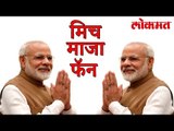 हे आहेत पंतप्रधान नरेंद्र मोदींचे असली फॅन | Narendra Modi Latest News