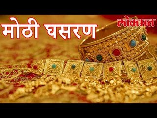 सोनं चांदीच्या दरात तीन दिवसांत झाली मोठी घसरण पाहा हा वीडियो | Lokmat Marathi News