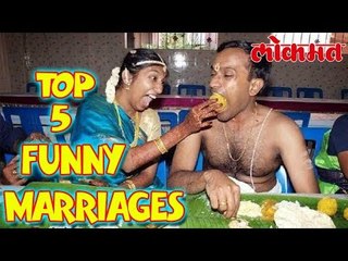 भारतातील TOP 5  लग्न जे तुम्हाला हसवून हसवून पोटात दुखावतील | Lokmat Marathi News