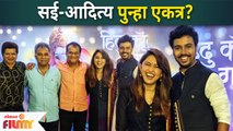 Gautami Deshpande and Virajas Kulkarni | सई-आदित्य पुन्हा एकत्र? Majha Hoshil Na Fame | Lokmat Filmy