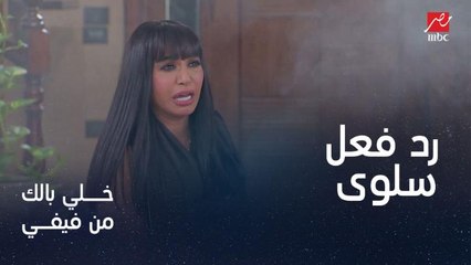 رد فعل سلوى خطاب بعد مقلب خلي بالك من فيفي