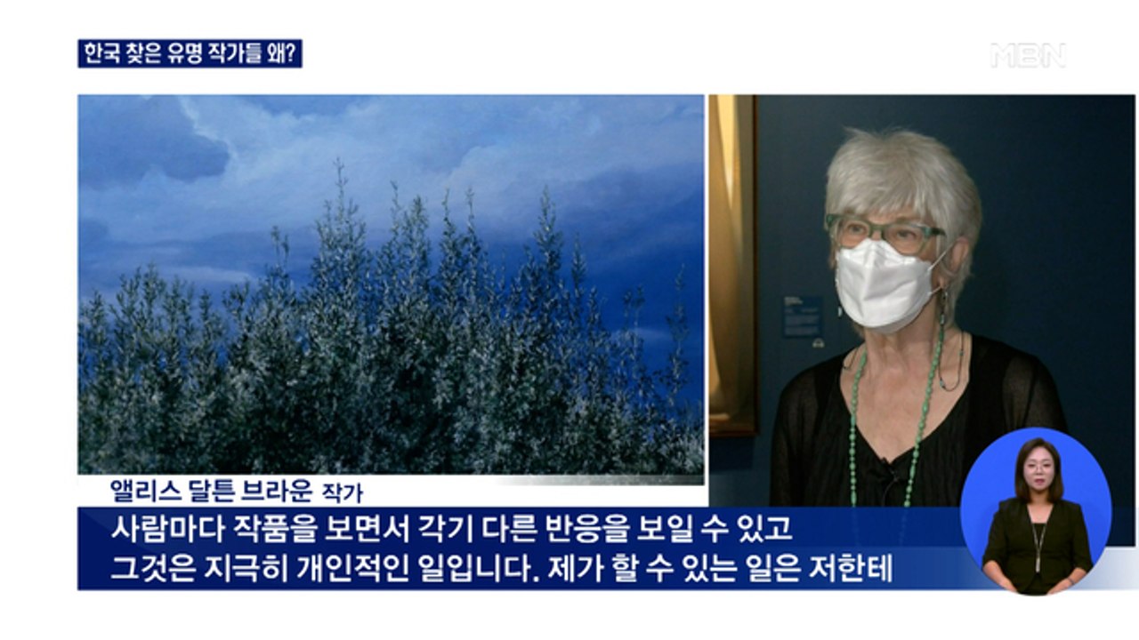 '몰튼 클락' '달튼 브라운' 해외 유명 작가들 한국 찾는 이유는