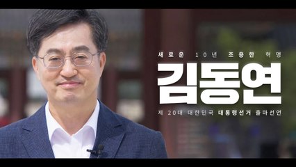 김동연 출마 선언 “기득권 공화국에서 ‘기회 공화국’으로” / DT