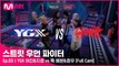 [3회/풀캠] YGX 여진&지효 vs 훅 예본&효우 @워스트 지목 배틀 Full Cam