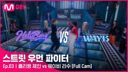 [3회/풀캠] 홀리뱅 제인 vs 웨이비 리수 @워스트 지목 배틀 Full Cam