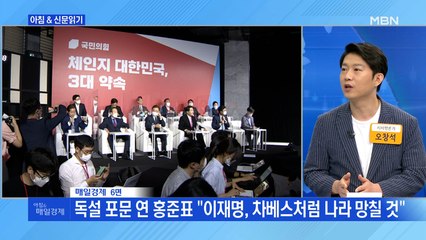 신문브리핑2 "2030 남성 지지로 '尹 대세론' 흔드는 洪…경선 변수로"외 주요기사