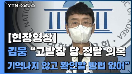 [현장영상] 김웅 "고발장 당 전달 의혹, 기억나지 않고 확인할 방법 없어" / YTN