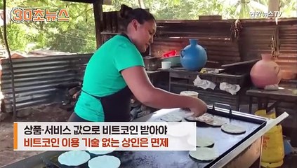 [30초뉴스] 비트코인 엘살바도르 법정화폐된 날…시세는 급락