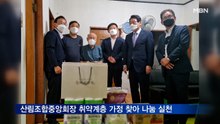 산림조합중앙회장, 취약계층 가정 찾아 나눔 실천