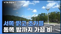 [날씨] 오늘 서쪽 맑고 초가을...동쪽 밤까지 가끔 비 / YTN