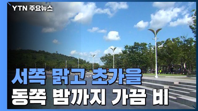 [날씨] 오늘 서쪽 맑고 초가을...동쪽 밤까지 가끔 비 / YTN