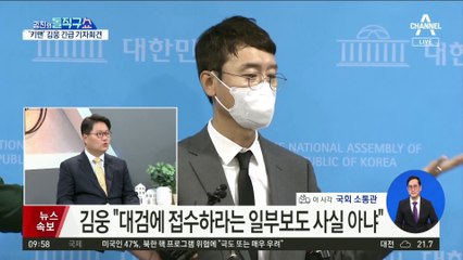 김웅 “제보자 신원 밝혀지면 경위도 밝혀질 것”
